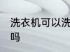 洗衣机可以洗帽子吗 洗衣机能洗帽子吗