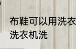 布鞋可以用洗衣机洗吗 布鞋能不能用洗衣机洗