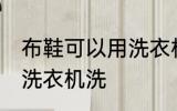 布鞋可以用洗衣机洗吗 布鞋能不能用洗衣机洗