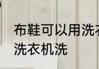 布鞋可以用洗衣机洗吗 布鞋能不能用洗衣机洗