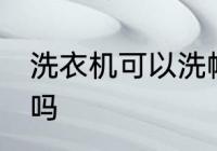 洗衣机可以洗帽子吗 洗衣机能洗帽子吗