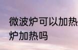 微波炉可以加热锡纸吗 锡纸能放微波炉加热吗
