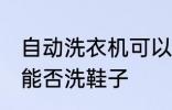 自动洗衣机可以洗鞋子吗 自动洗衣机能否洗鞋子