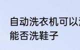自动洗衣机可以洗鞋子吗 自动洗衣机能否洗鞋子