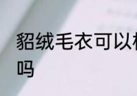 貂绒毛衣可以机洗吗 貂绒毛衣能机洗吗