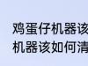 鸡蛋仔机器该怎么清洗比较好 鸡蛋仔机器该如何清洗比较好