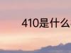 410是什么材质 410材质介绍