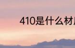 410是什么材质 410材质介绍