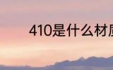 410是什么材质 410材质介绍