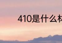 410是什么材质 410材质介绍