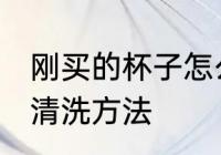 刚买的杯子怎么清洗水杯 新买的水杯清洗方法