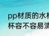 pp材质的水杯好清洗吗 pp材质的水杯容不容易清洗