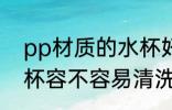 pp材质的水杯好清洗吗 pp材质的水杯容不容易清洗