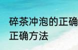 碎茶冲泡的正确方法 关于碎茶冲泡的正确方法