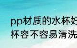 pp材质的水杯好清洗吗 pp材质的水杯容不容易清洗