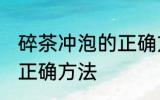 碎茶冲泡的正确方法 关于碎茶冲泡的正确方法