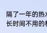 隔了一年的热水杯怎样清洗 如何清洗长时间不用的杯子