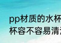 pp材质的水杯好清洗吗 pp材质的水杯容不容易清洗