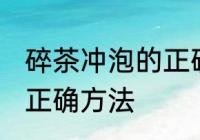 碎茶冲泡的正确方法 关于碎茶冲泡的正确方法