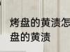 烤盘的黄渍怎么清洗 教你几招清洁烤盘的黄渍