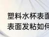 塑料水杯表面发粘怎么处理 塑料水杯表面发粘如何处理