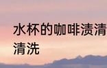 水杯的咖啡渍清洗的方法 咖啡渍如何清洗