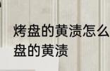 烤盘的黄渍怎么清洗 教你几招清洁烤盘的黄渍