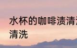 水杯的咖啡渍清洗的方法 咖啡渍如何清洗
