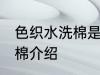 色织水洗棉是什么面料 关于色织水洗棉介绍