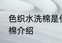 色织水洗棉是什么面料 关于色织水洗棉介绍