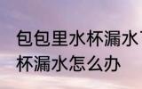 包包里水杯漏水了怎么处理 包包里水杯漏水怎么办