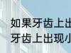 如果牙齿上出现小白点我们应该 假如牙齿上出现小白点我们应该