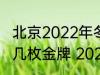北京2022年冬残奥会上中国队获得了几枚金牌 2022冬残奥会中国金牌