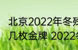 北京2022年冬残奥会上中国队获得了几枚金牌 2022冬残奥会中国金牌