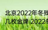 北京2022年冬残奥会上中国队获得了几枚金牌 2022冬残奥会中国金牌