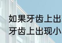 如果牙齿上出现小白点我们应该 假如牙齿上出现小白点我们应该
