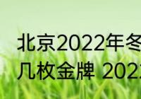 北京2022年冬残奥会上中国队获得了几枚金牌 2022冬残奥会中国金牌