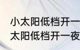 小太阳低档开一夜可以吗 是否可以小太阳低档开一夜