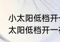 小太阳低档开一夜可以吗 是否可以小太阳低档开一夜