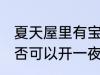 夏天屋里有宝宝可以开一夜空调吗 是否可以开一夜空调夏天屋里有宝宝