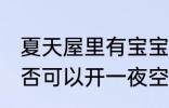 夏天屋里有宝宝可以开一夜空调吗 是否可以开一夜空调夏天屋里有宝宝