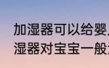 加湿器可以给婴儿开一夜吗 睡觉开加湿器对宝宝一般没有影响对吗