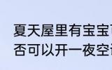 夏天屋里有宝宝可以开一夜空调吗 是否可以开一夜空调夏天屋里有宝宝