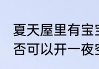 夏天屋里有宝宝可以开一夜空调吗 是否可以开一夜空调夏天屋里有宝宝