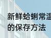 新鲜蛤蜊常温怎么保存 新鲜蛤蜊常温的保存方法