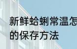 新鲜蛤蜊常温怎么保存 新鲜蛤蜊常温的保存方法