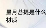 星月菩提是什么材质 星月菩提是哪种材质