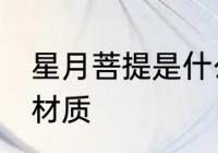 星月菩提是什么材质 星月菩提是哪种材质