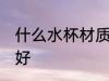 什么水杯材质保温 保温水杯哪种材质好