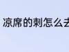 凉席的刺怎么去除 如何去除凉席的刺
